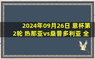 2024年09月26日 意杯第2轮 热那亚vs桑普多利亚 全场录像